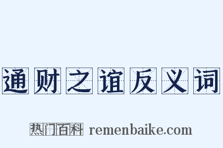 通财之谊反义词是什么意思的图片